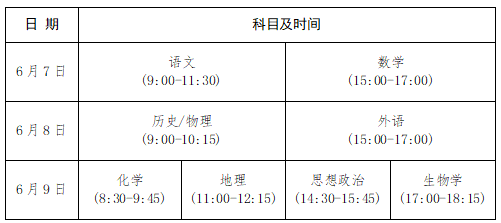 河南高考时间2026时间表：含考试科目及分数