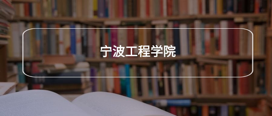 高考500分能上宁波工程学院吗？请看历年录取分数线