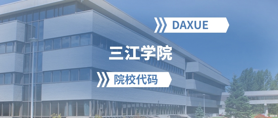 2026年三江学院院校代码是多少？附招生专业代码