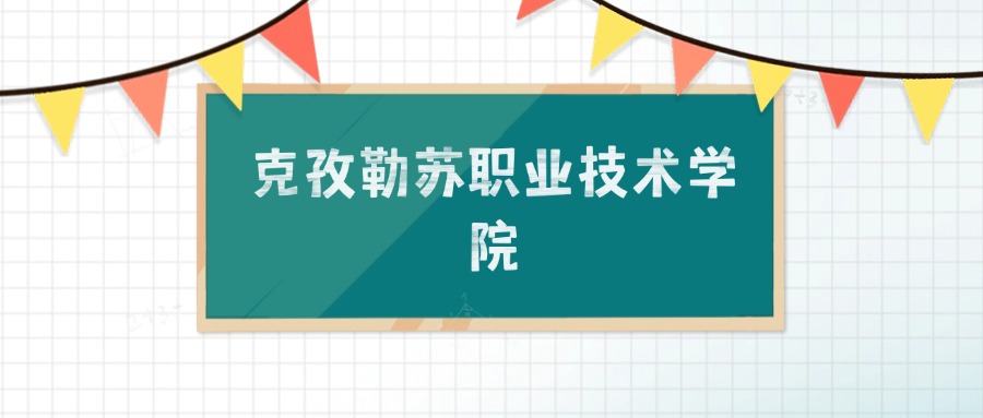 克孜勒苏职业技术学院招生计划：录取线是多少（2026参考）