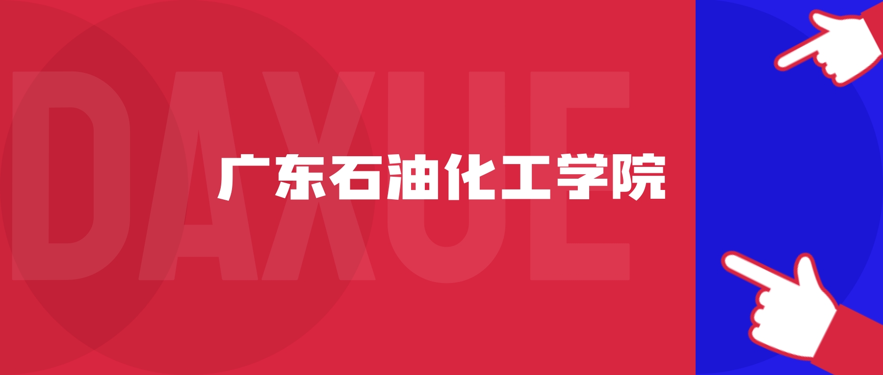 2026年广东石油化工学院院校代码是多少?附招生专业代码