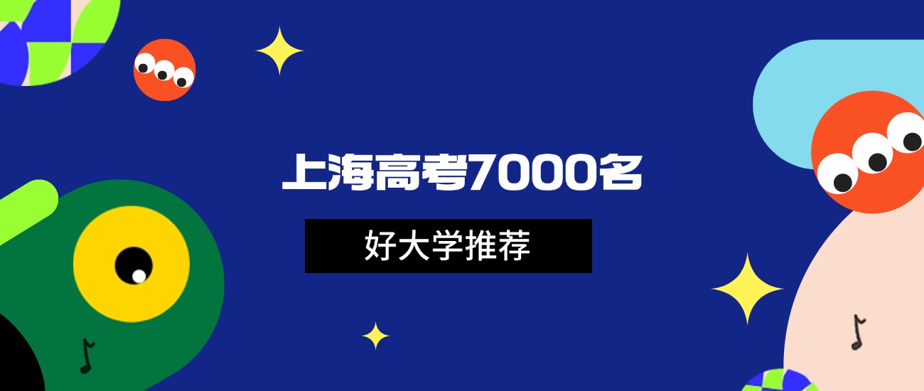2026年上海高考7000名能上什么大学？可报985和211