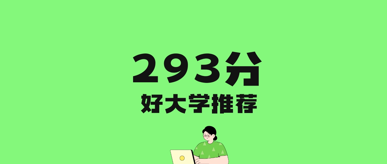 293分左右的财经大学推荐：历史类2所，物理类4所