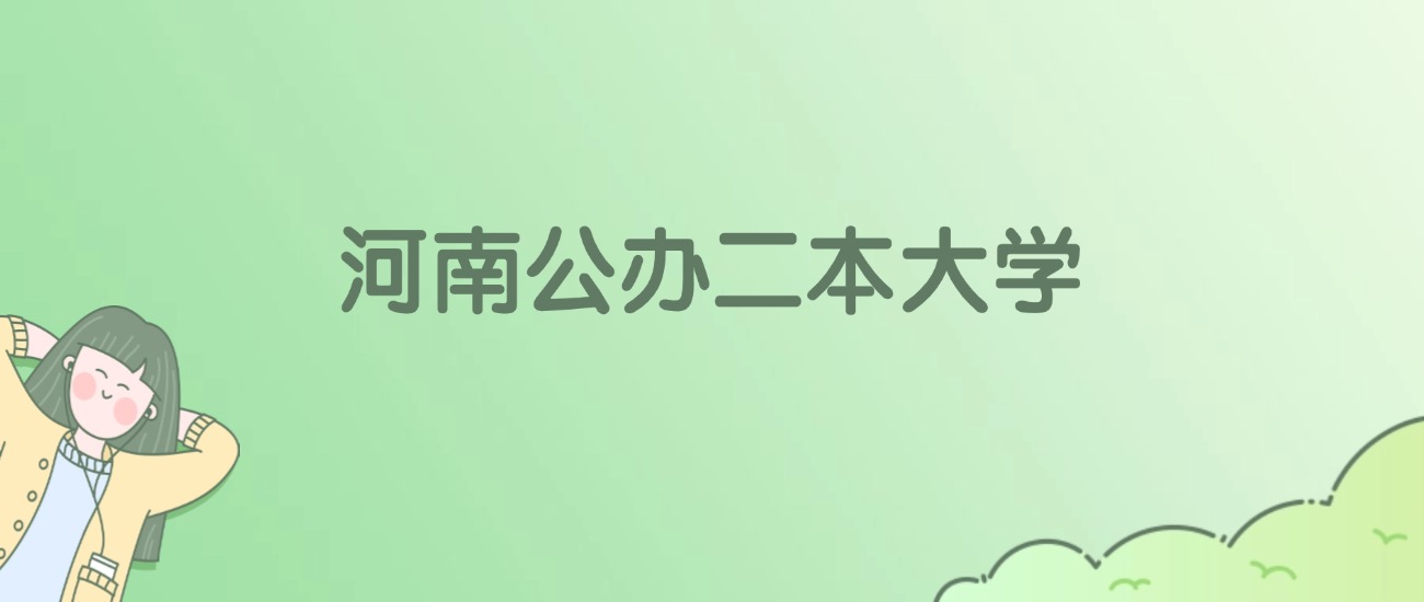 河南公办二本大学有哪些？看31所完整名单