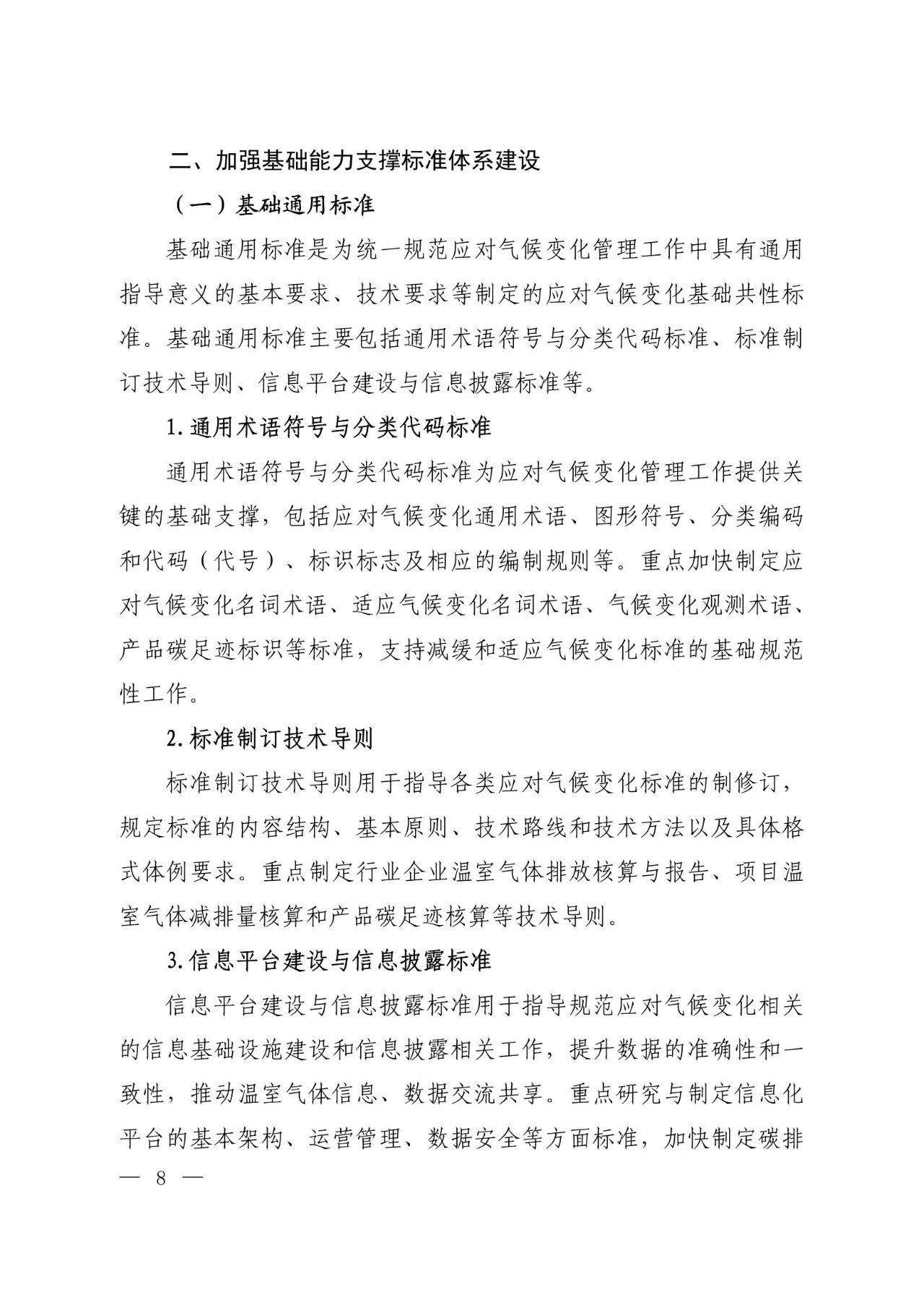 15部门联合印发《国家应对气候变化标准体系建设方案》