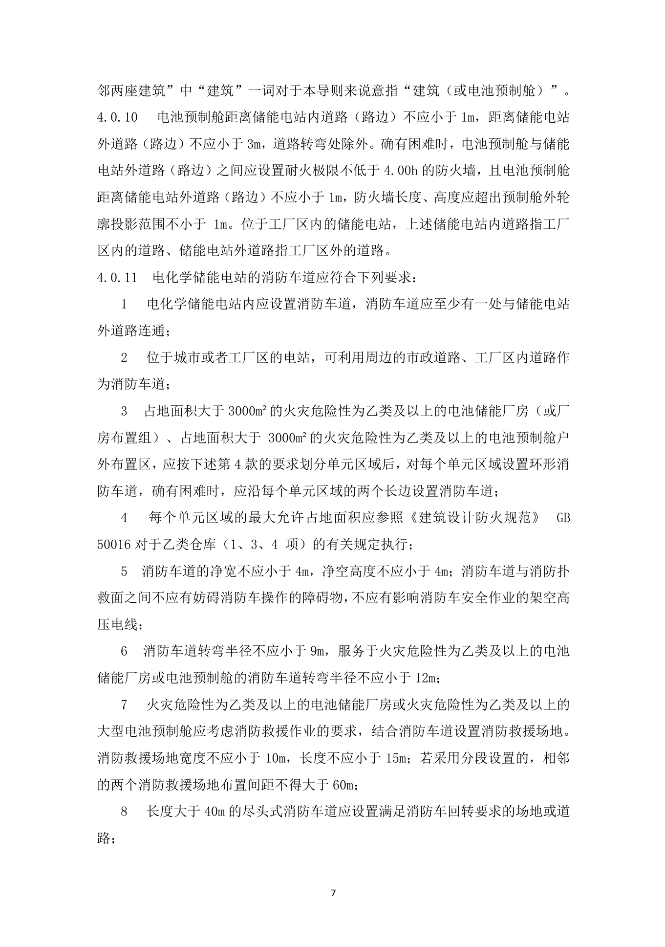 《杭州市电化学储能电站防火设计导则》（试行）印发