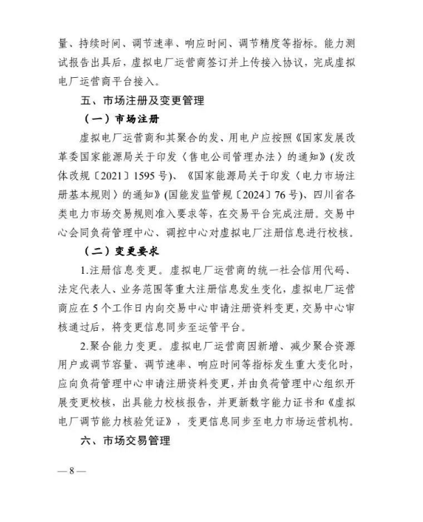 四川能源局发布《虚拟电厂建设与运营管理实施方案（征求意见稿）》