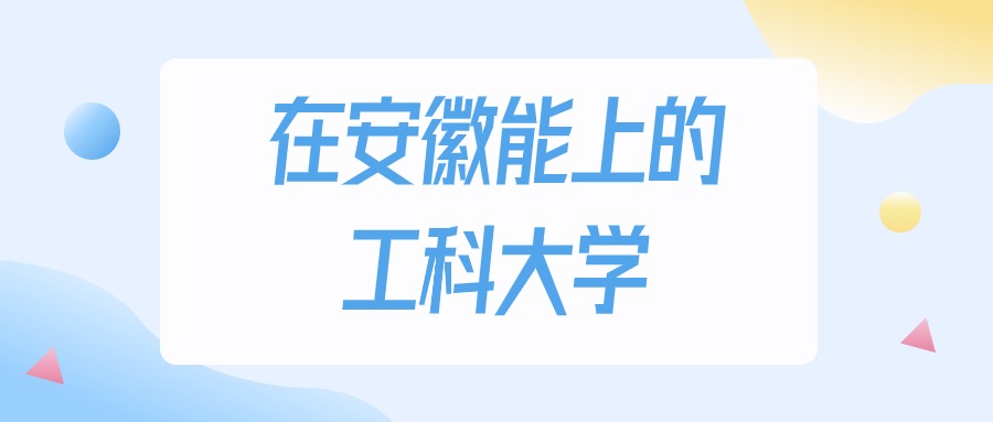 2026年安徽多少分能上工科大学？高考历史类最低200分录取