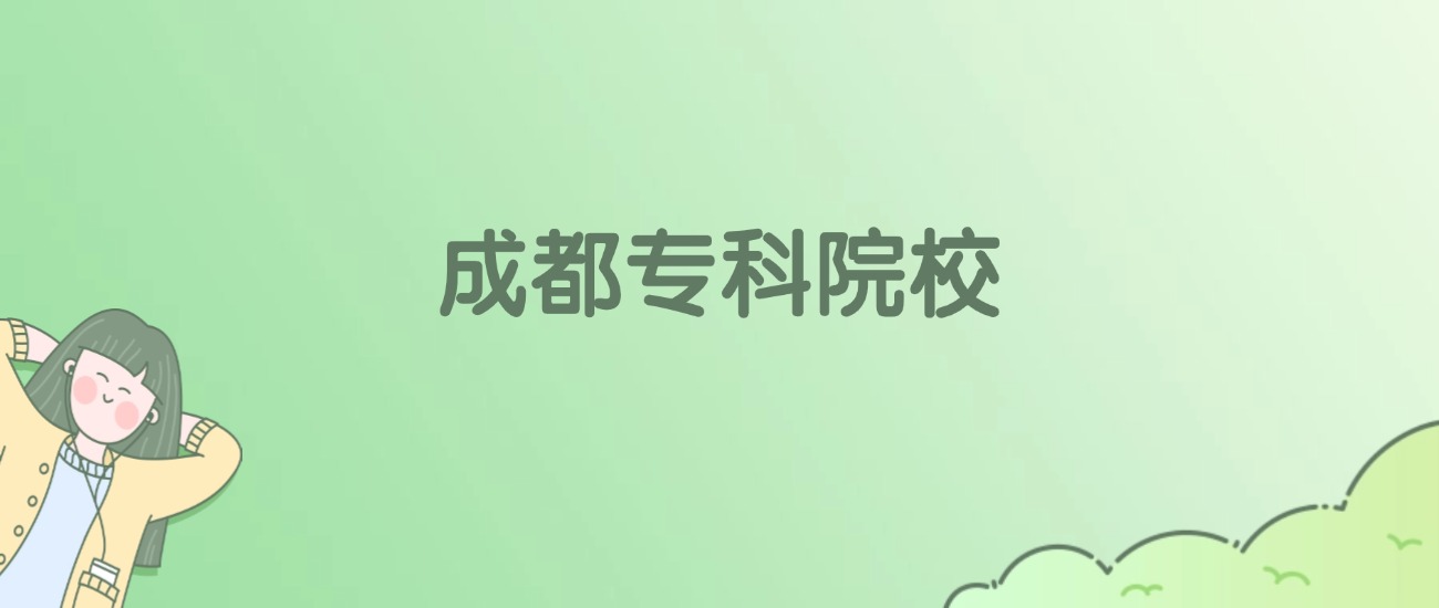 成都专科大学有哪些?看28所完整名单