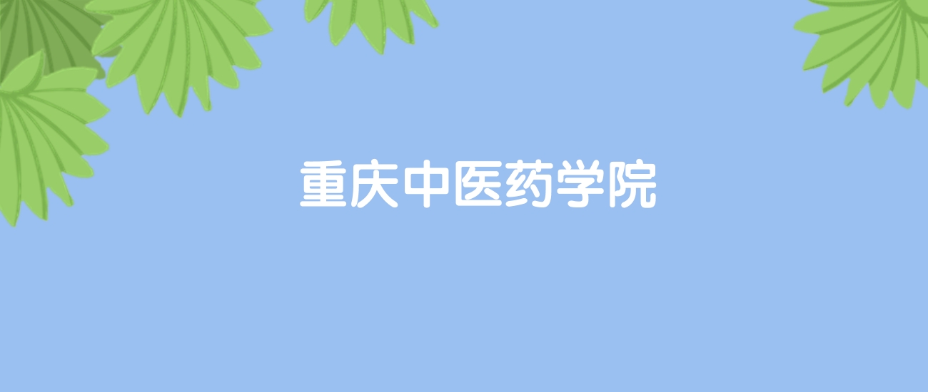 高考510分能上重庆中医药学院吗？请看历年录取分数线