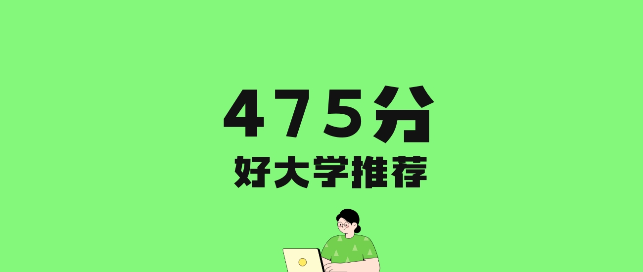 475分左右的二本民办大学推荐：历史类51所，物理类77所