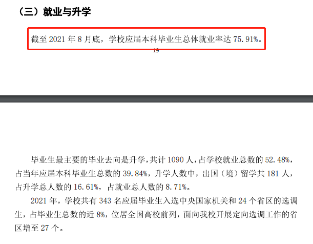 中央民族大学就业率及就业前景怎么样