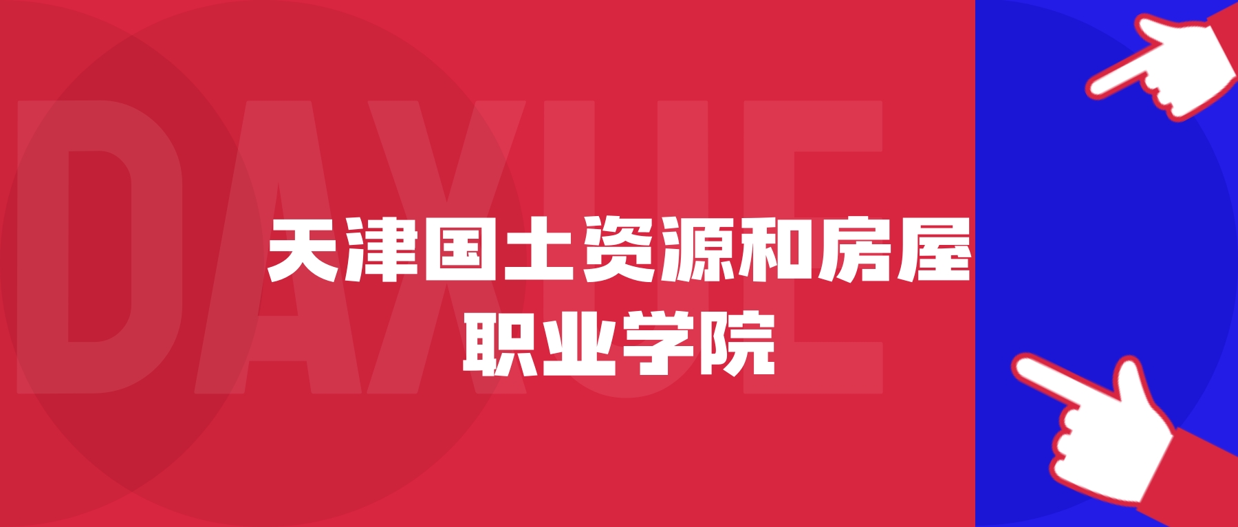 2026年天津国土资源和房屋职业学院院校代码是多少?