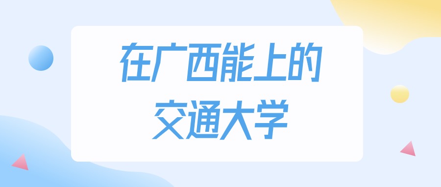 2026年广西多少分能上交通大学?高考历史类最低216分录取