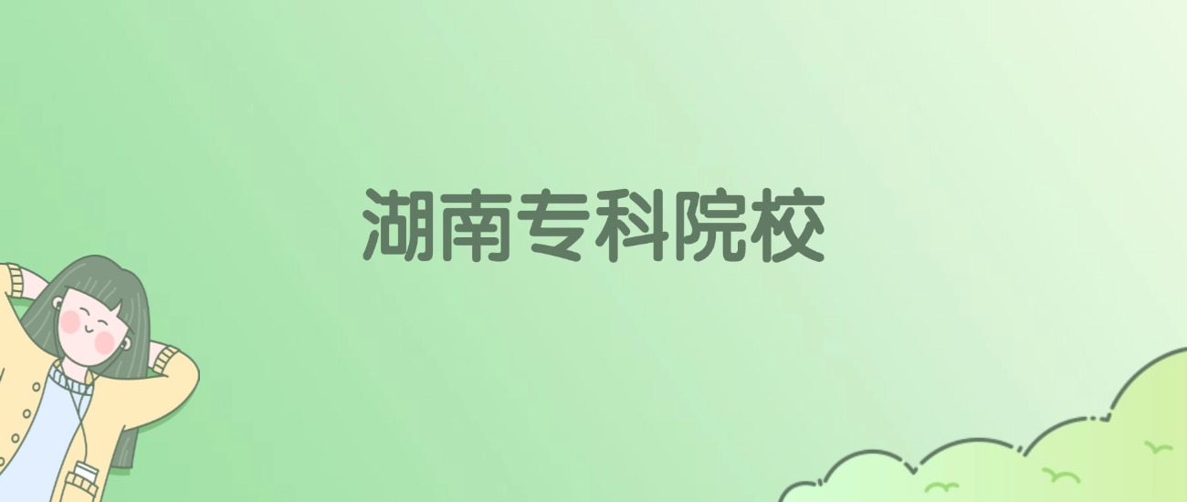 湖南专科大学有哪些？看92所完整名单