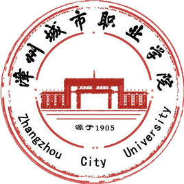 漳州城市职业学院就业率及就业前景怎么样