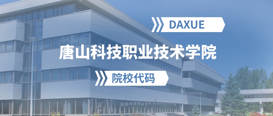 2026年唐山科技职业技术学院院校代码是多少？附招生专业代码