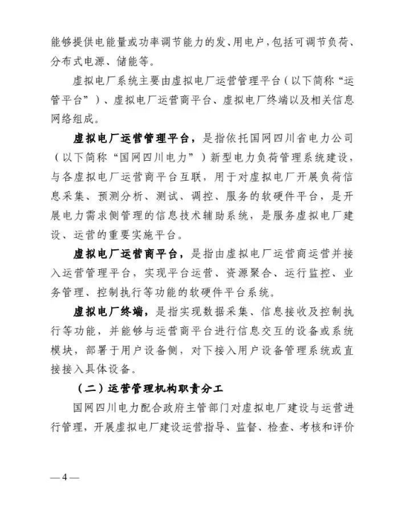四川能源局发布《虚拟电厂建设与运营管理实施方案（征求意见稿）》