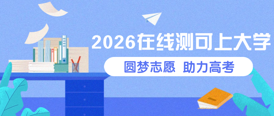 2026免费测一测能上的大学：在线输入分数，一键查询结果