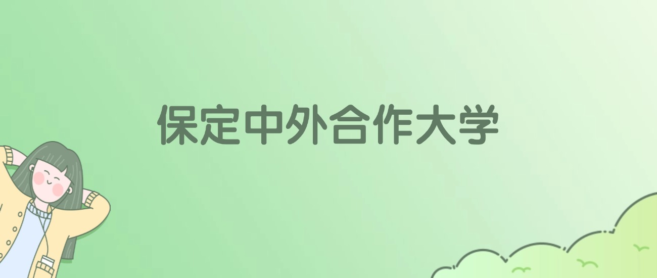 保定中外合作大学有哪些？看2所完整名单