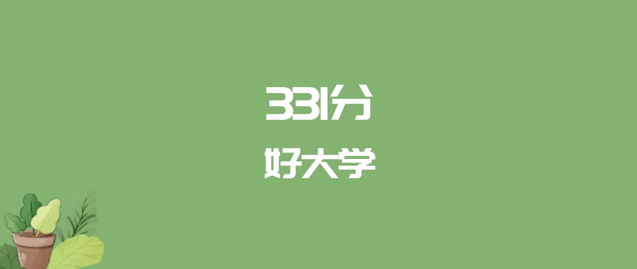 331分能上什么大学？附二本公办大学名单（2026高考）