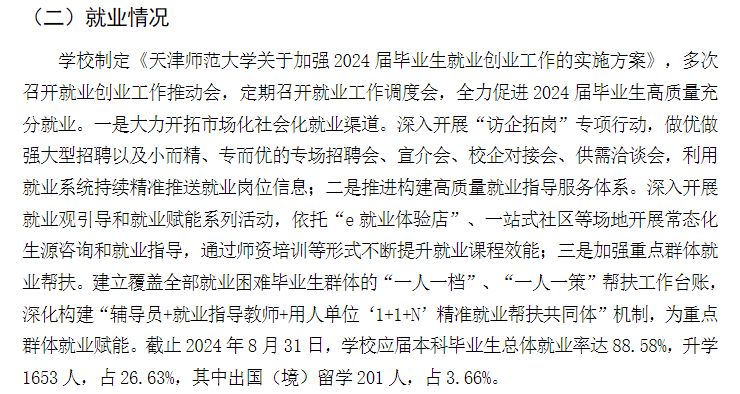 天津师范大学就业率及就业前景怎么样 天津师范大学就业率及就业前景怎么样