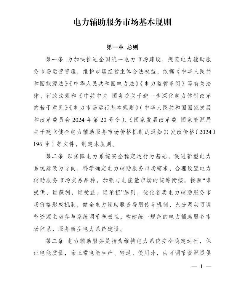 国家发展改革委 国家能源局关于印发《电力辅助服务市场基本规则》的通知