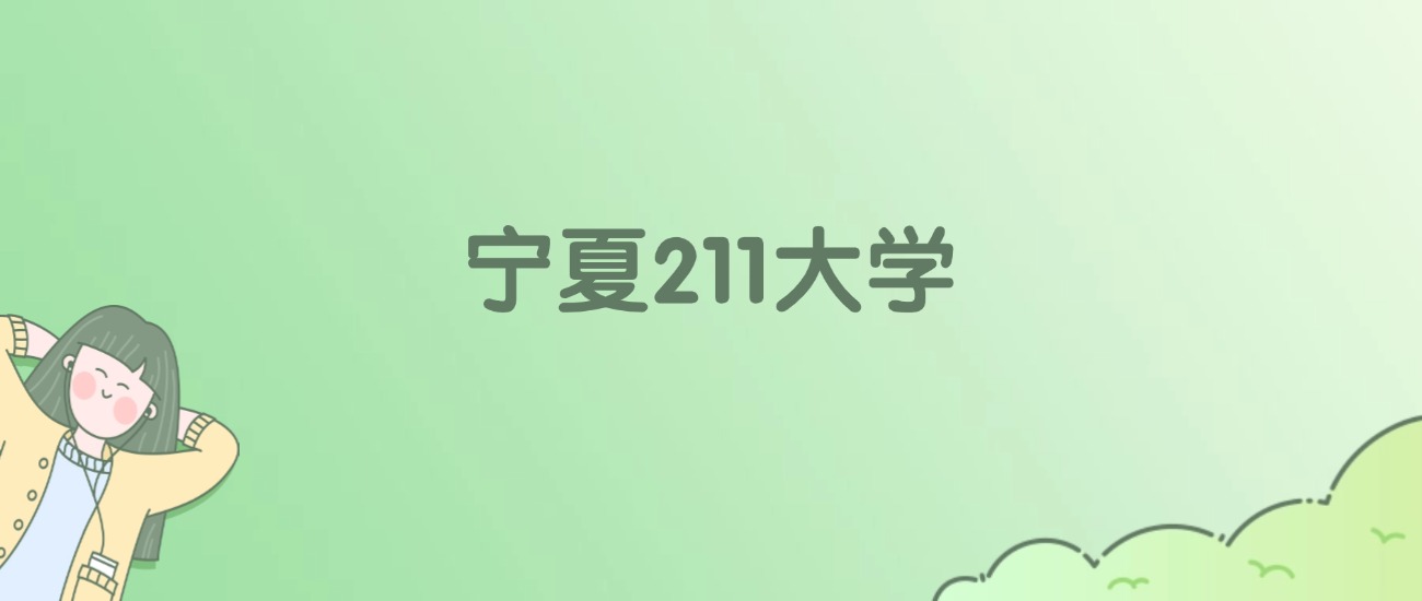 2026年宁夏211大学名单（含录取分数线）