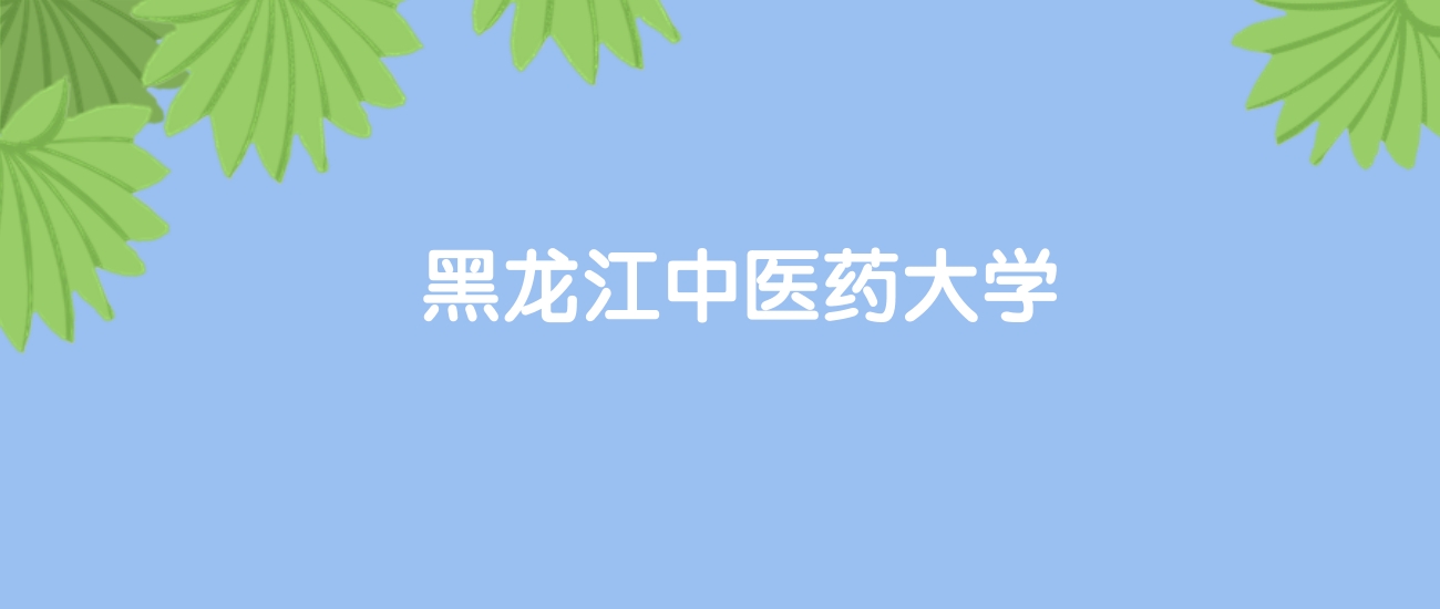 高考490分能上黑龙江中医药大学吗？请看历年录取分数线