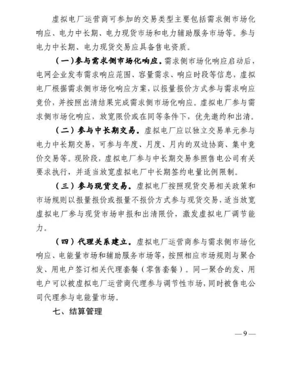 四川能源局发布《虚拟电厂建设与运营管理实施方案（征求意见稿）》