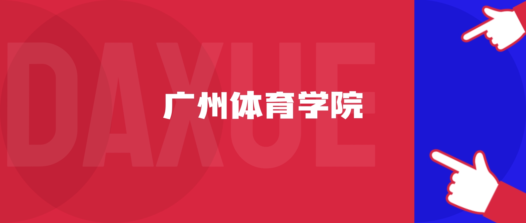 2026年广州体育学院院校代码是多少？附招生专业代码