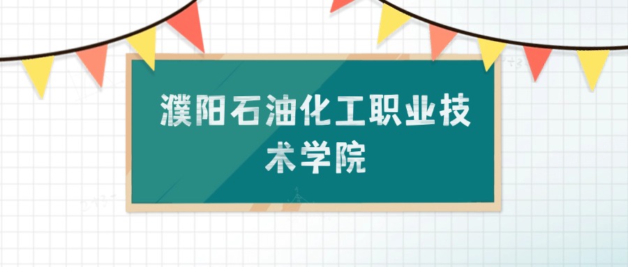 濮阳石油化工职业技术学院招生计划：录取线是多少（2026参考）