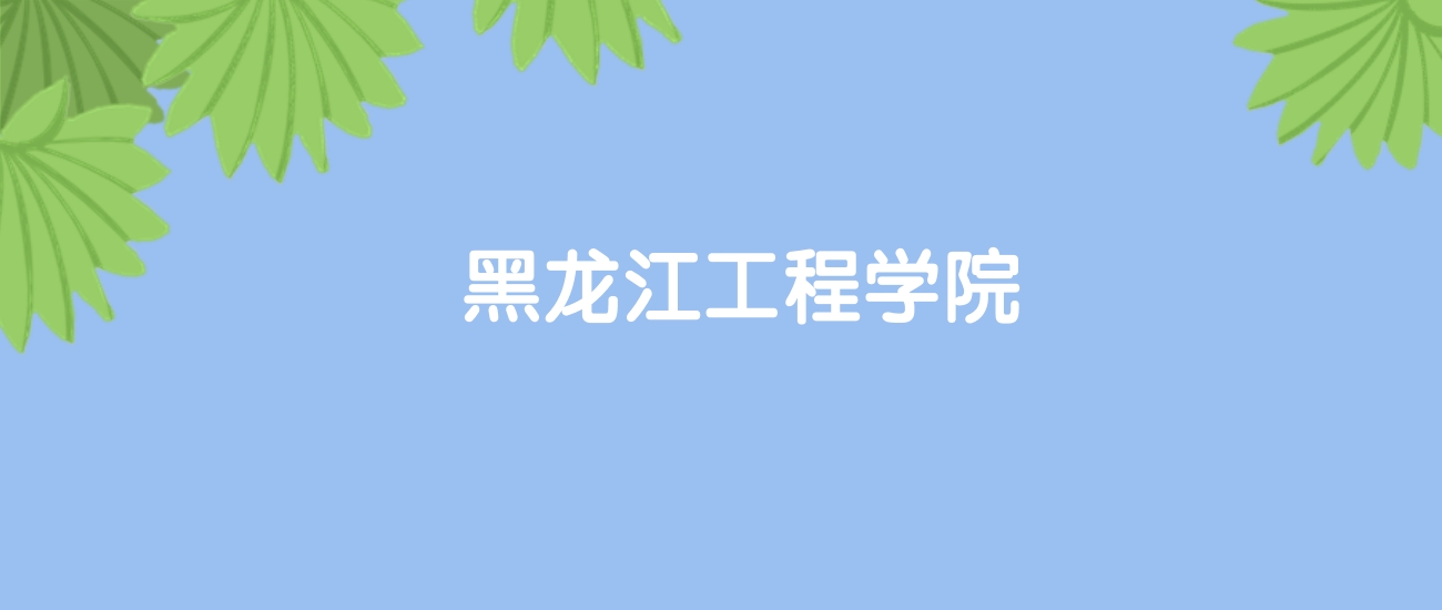 高考510分能上黑龙江工程学院吗?请看历年录取分数线