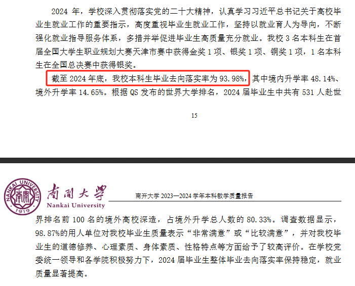 南开大学就业率及就业前景怎么样