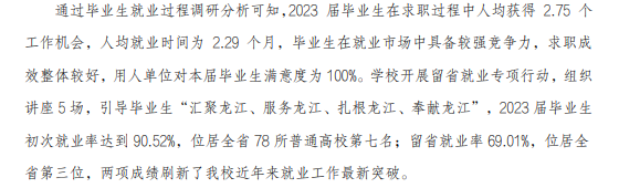 哈尔滨幼儿师范高等专科学校就业率及就业前景怎么样