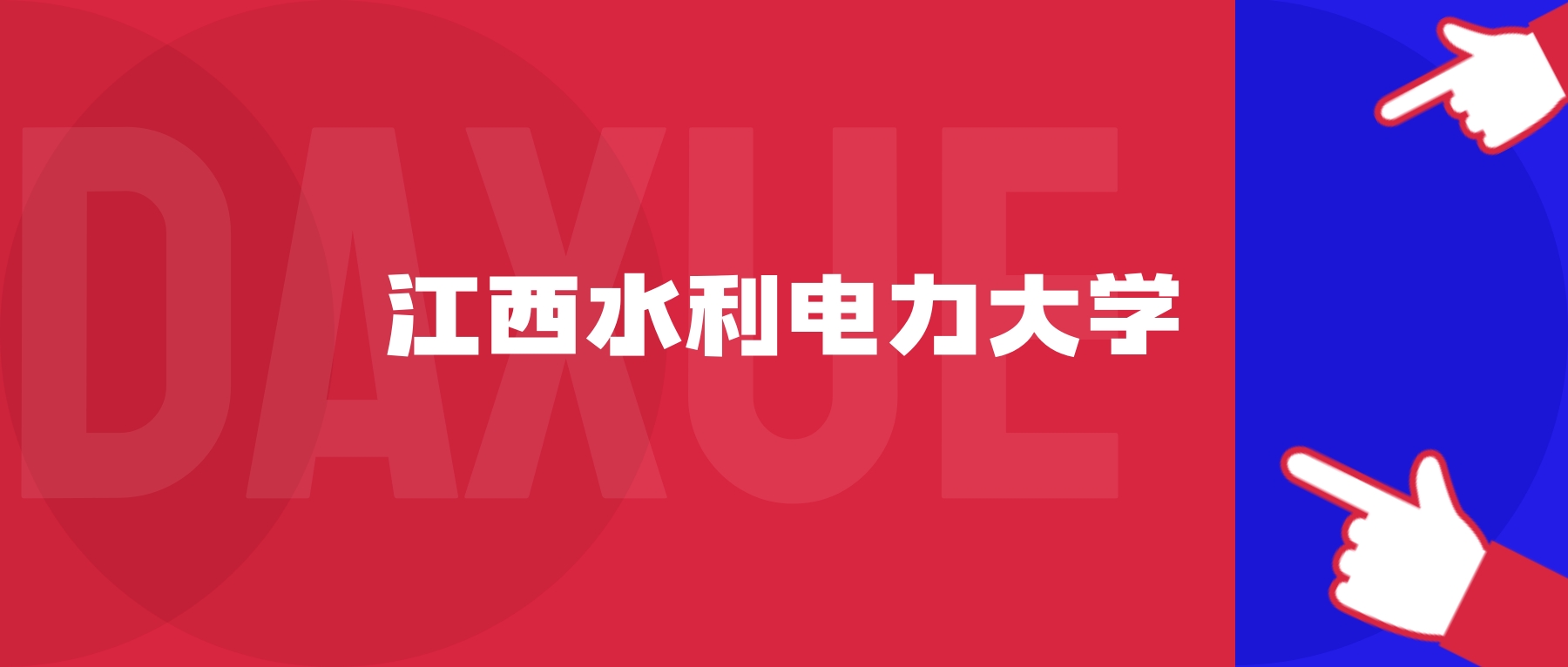 2026年江西水利电力大学院校代码是多少？附招生专业代码