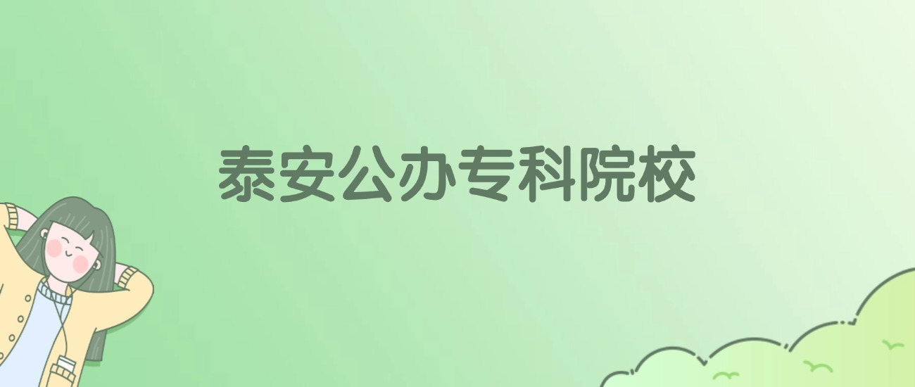 泰安公办专科大学有哪些?看3所完整名单