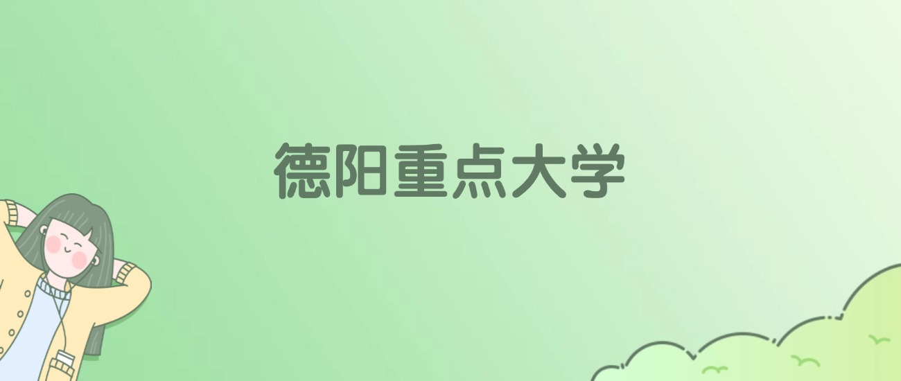 德阳重点大学有哪些?看3所完整名单