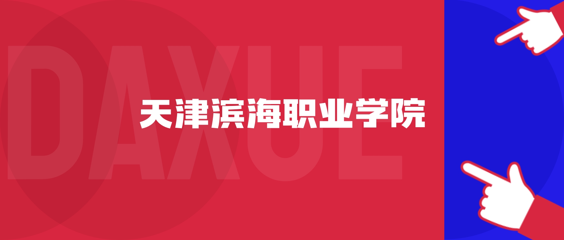 2026年天津滨海职业学院院校代码是多少?附招生专业代码