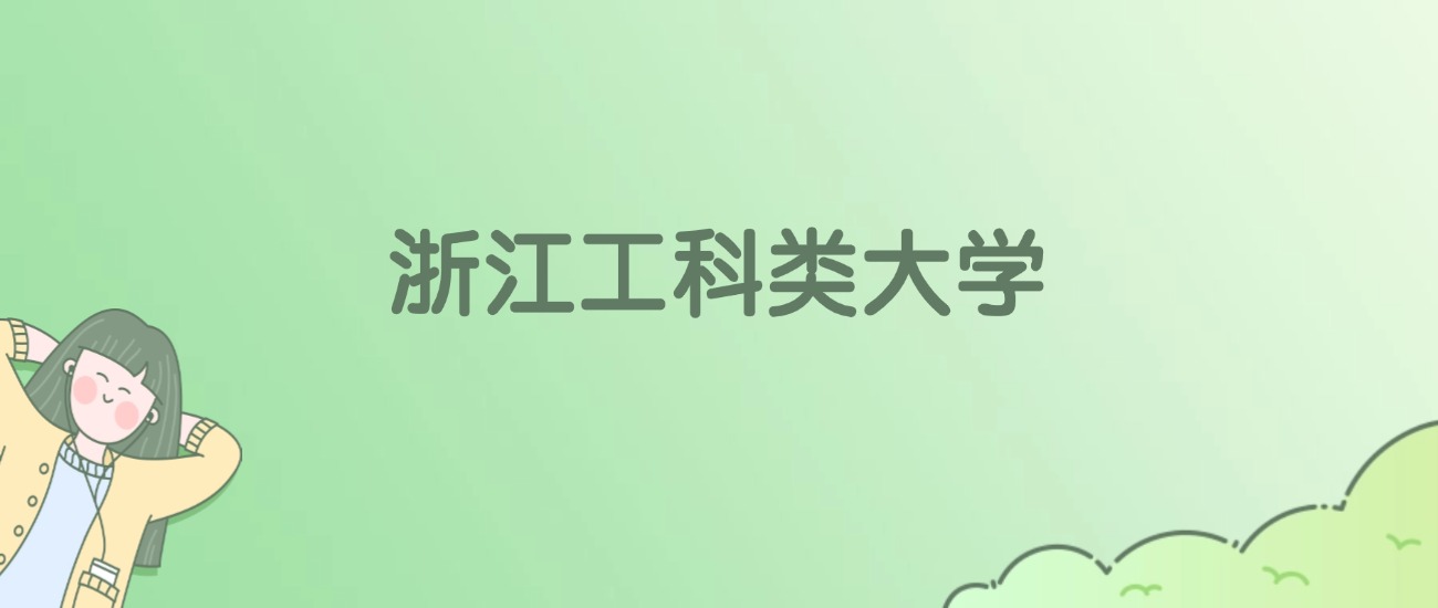 浙江工科类大学有哪些？看28所完整名单