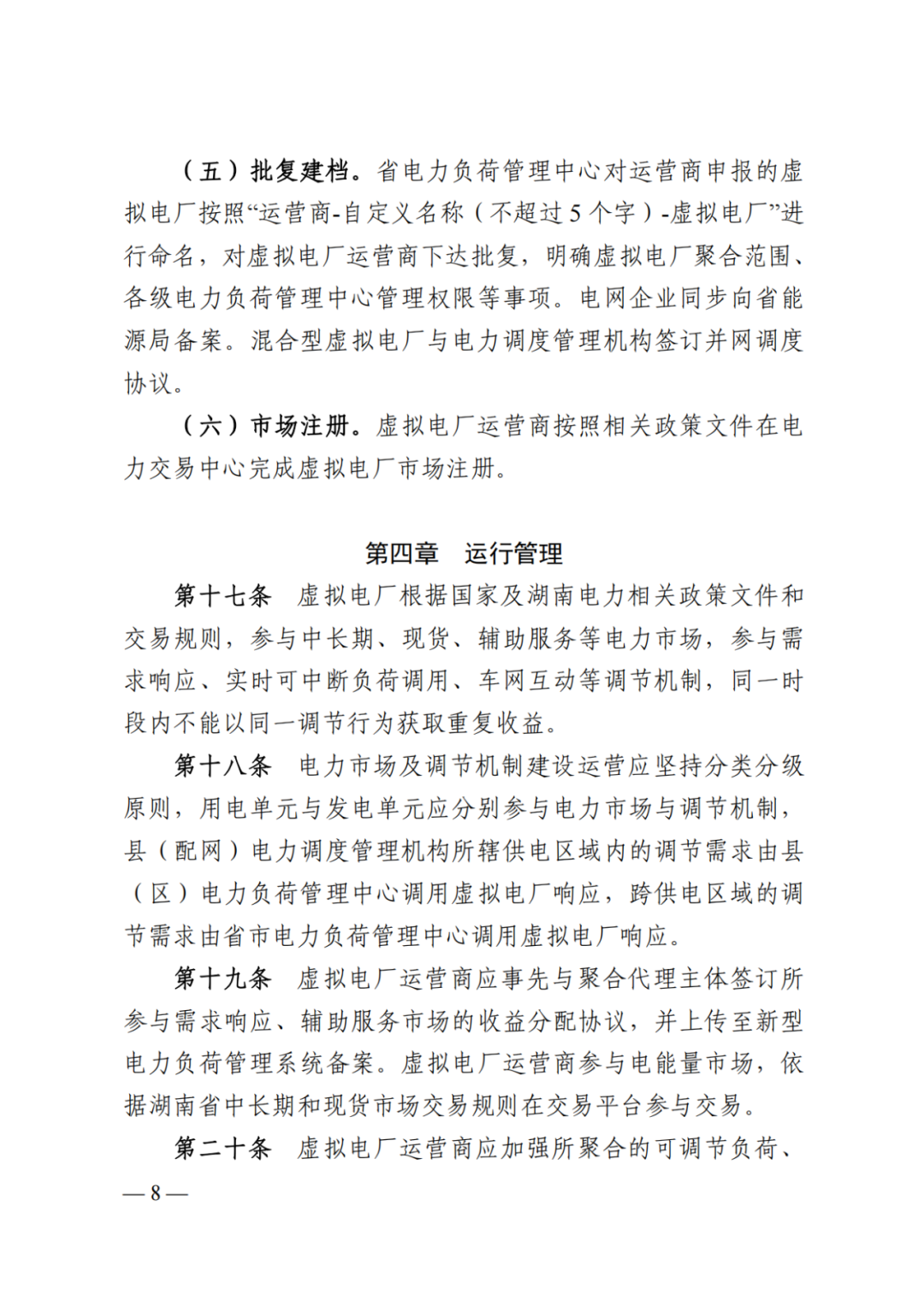 《湖南省虚拟电厂管理工作细则（试行）》印发