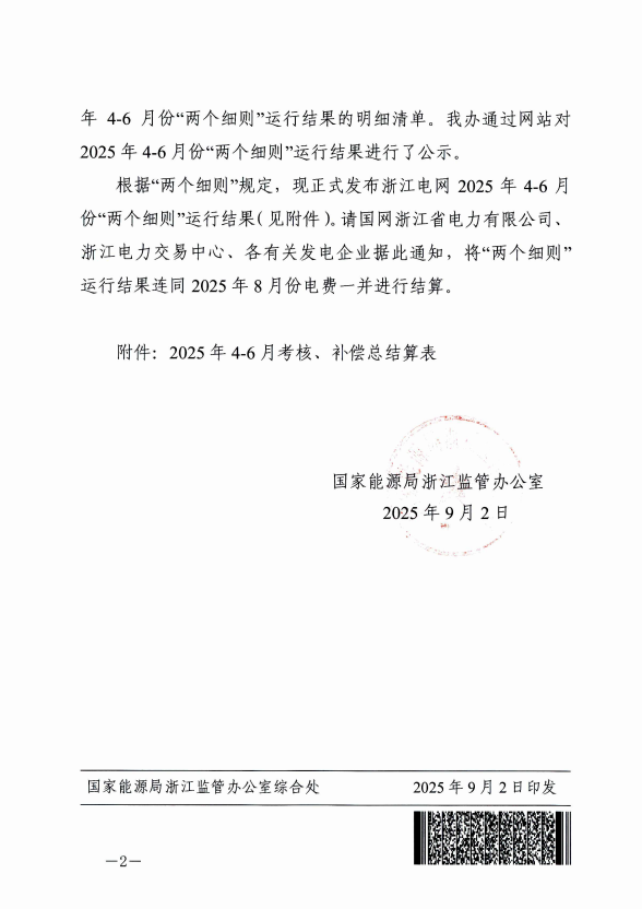 浙江22个储能电站2025上半年两个细则结算负502万元