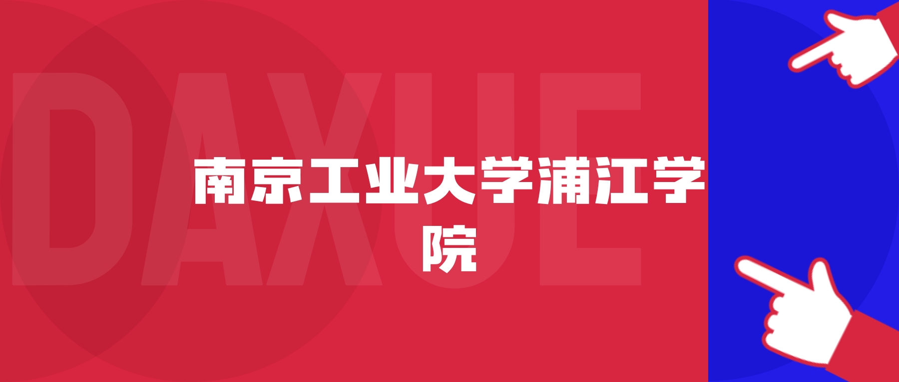 2026年南京工业大学浦江学院院校代码是多少?附招生专业代码