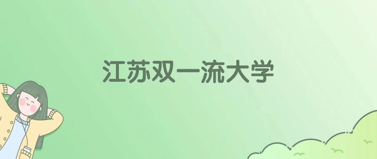 江苏双一流大学有哪些？看17所完整名单