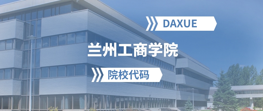 2026年兰州工商学院院校代码是多少？附招生专业代码