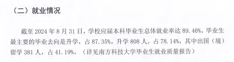 南方科技大学就业率及就业前景怎么样