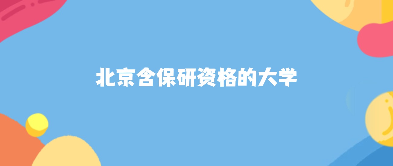 2026年北京保研资格大学要多少分才能考上？最低430分录取