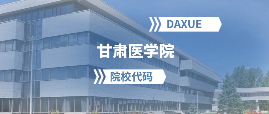 2026年甘肃医学院院校代码是多少？附招生专业代码