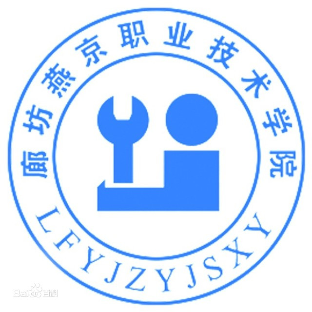 廊坊燕京职业技术学院就业率及就业前景怎么样 廊坊燕京职业技术学院就业率及就业前景怎么样