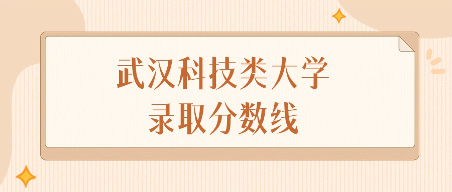 2025年湖北武汉科技类大学录取分数线排名（物理组+历史组）